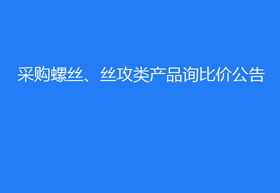 珠海经济特区龙狮瓶盖有限公司采购螺丝、丝攻类产品询比价公告