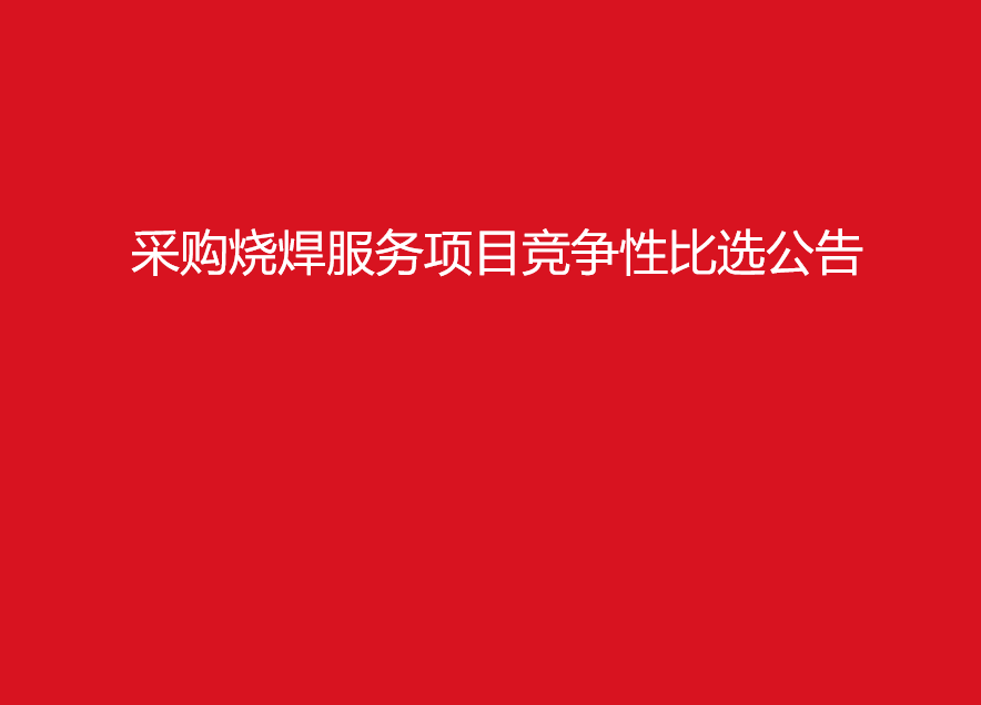 珠海经济特区龙狮瓶盖有限公司采购烧焊服务项目竞争性比选公告