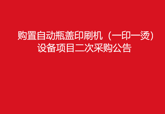 珠海经济特区龙狮瓶盖有限公司关于购置自动瓶盖印刷机（一印一烫）设备项目二次采购公告