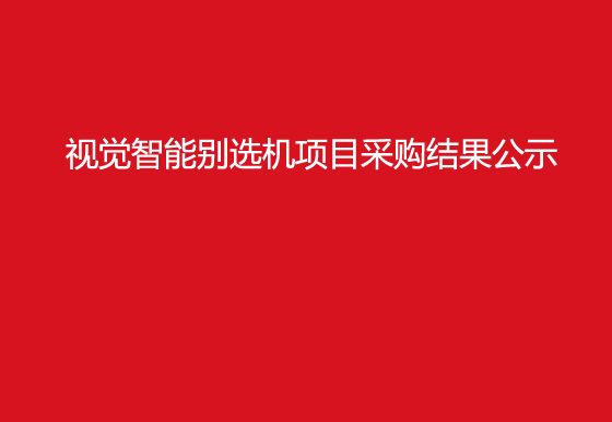 珠海经济特区龙狮瓶盖有限公司视觉智能别选机项目采购结果公示