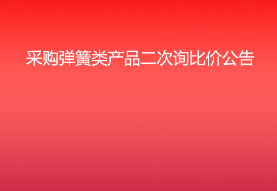 珠海经济特区龙狮瓶盖有限公司采购弹簧类产品二次询比价公告