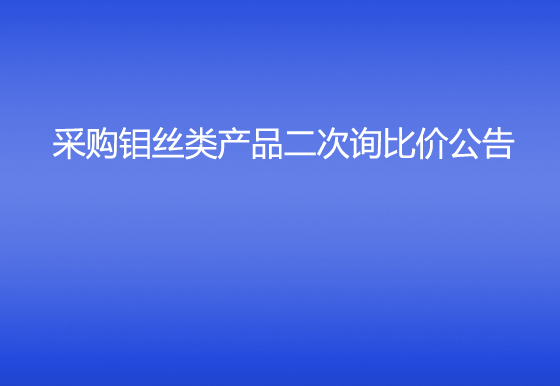 珠海经济特区龙狮瓶盖有限公司采购钼丝类产品二次询比价公告