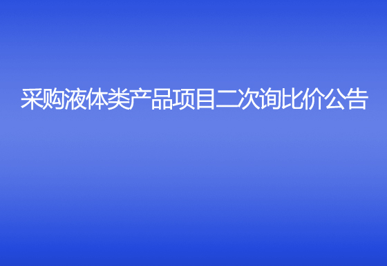 珠海经济特区龙狮瓶盖有限公司采购液体类产品项目二次询比价公告