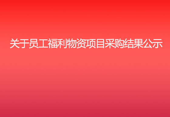 珠海经济特区龙狮瓶盖有限公司关于员工福利物资项目采购结果公示