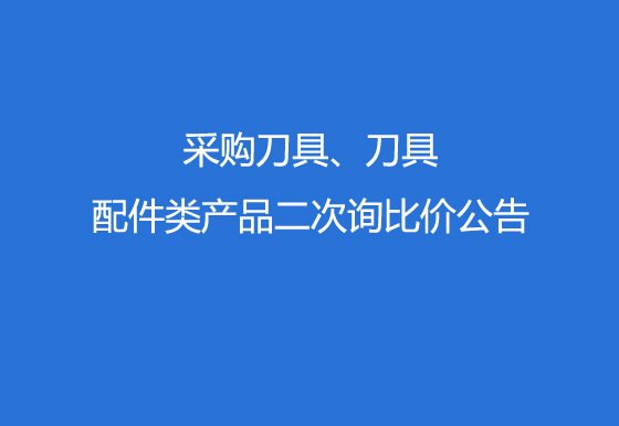 珠海经济特区龙狮瓶盖有限公司采购刀具、刀具配件类产品二次询比价公告