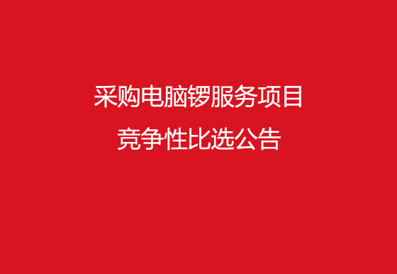 珠海经济特区龙狮瓶盖有限公司采购电脑锣服务项目竞争性比选公告