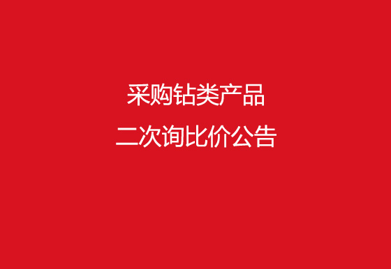 珠海经济特区龙狮瓶盖有限公司采购钻类产品二次询比价公告