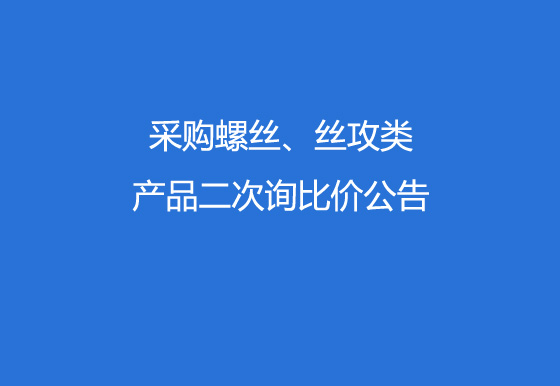 珠海经济特区龙狮瓶盖有限公司采购螺丝、丝攻类产品二次询比价公告