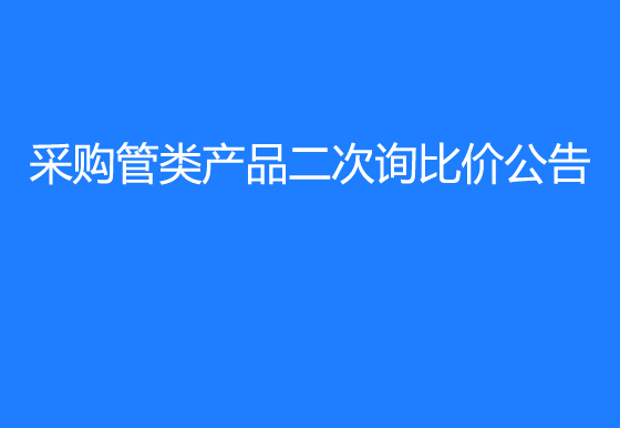 珠海经济特区龙狮瓶盖有限公司采购管类产品二次询比价公告