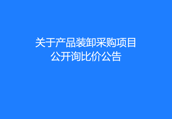 珠海经济特区龙狮瓶盖有限公司关于产品装卸采购项目公开询比价公告