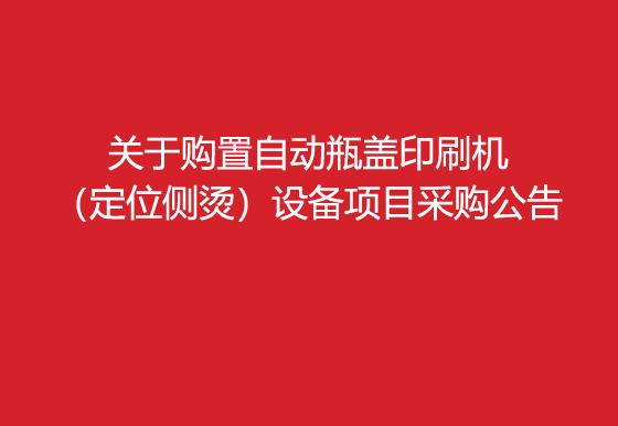 珠海经济特区龙狮瓶盖有限公司关于购置自动瓶盖印刷机（定位侧烫）设备项目采购公告