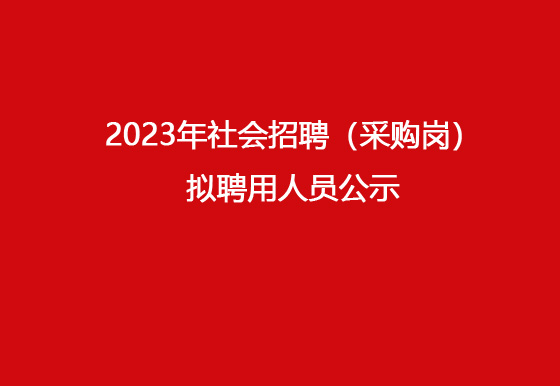 珠海经济特区龙狮瓶盖有限公司2023年社会招聘（采购岗）拟聘用人员公示