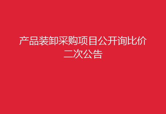 珠海经济特区龙狮瓶盖有限公司关于产品装卸采购项目公开询比价二次公告