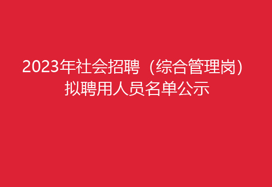 贵州仁怀龙狮瓶盖有限公司2023年社会招聘（综合管理岗）拟聘用人员名单公示