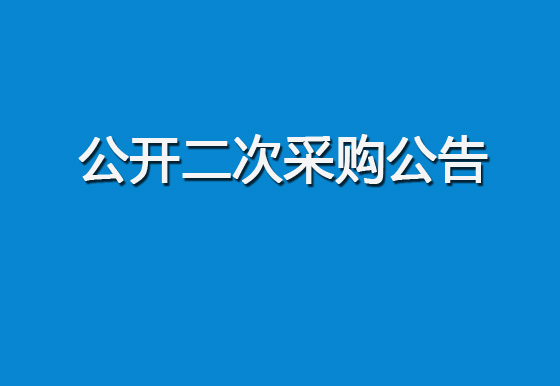 珠海经济特区龙狮瓶盖有限公司购置500ml贵州茅台盖组装机设备项目公开二次采购公告