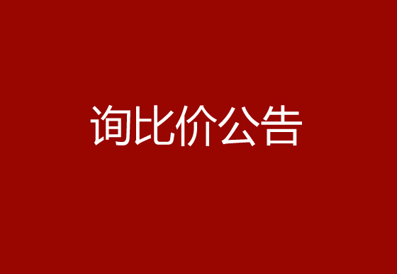 珠海经济特区龙狮瓶盖有限公司采购空调项目询比价公告