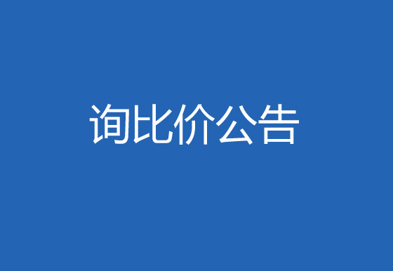 珠海经济特区龙狮瓶盖有限公司空调清洗维护项目询比价公告