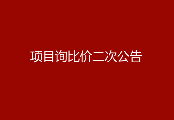 珠海经济特区龙狮瓶盖有限公司采购空调项目询比价二次公告