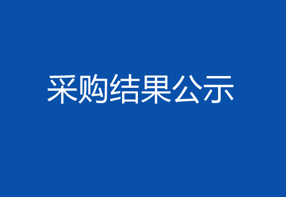 珠海经济特区龙狮瓶盖有限公司空调清洗维护项目采购结果公示