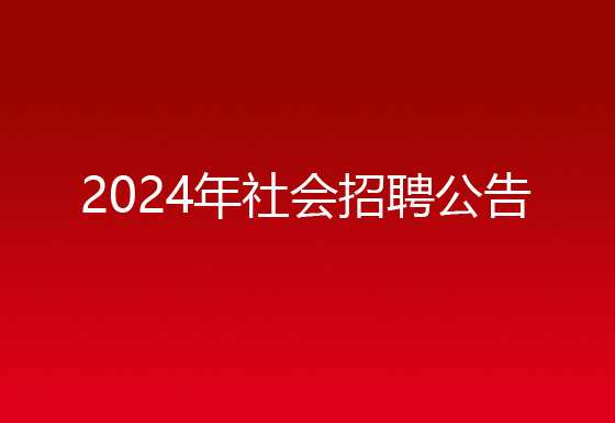 珠海经济特区龙狮瓶盖有限公司2024年社会招聘公告