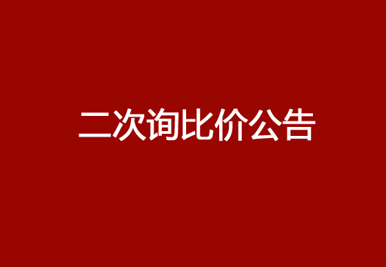 珠海经济特区龙狮瓶盖有限公司驻仁怀外仓（技开）货物运输、装卸项目公开二次询比价公告