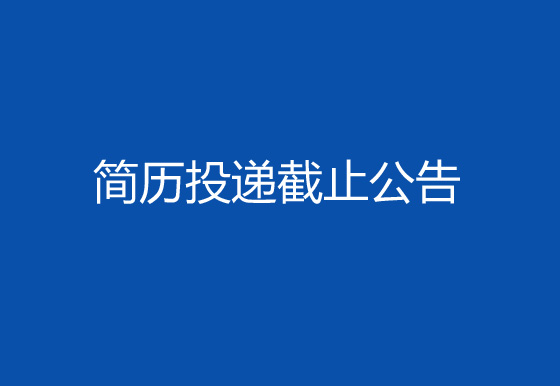 珠海经济特区龙狮瓶盖有限公司2024年社会招聘工作第一轮简历投递截止公告