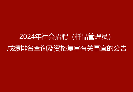 珠海经济特区龙狮瓶盖有限公司2024年社会招聘（样品管理员）成绩排名查询及资格复审有关事宜的公告