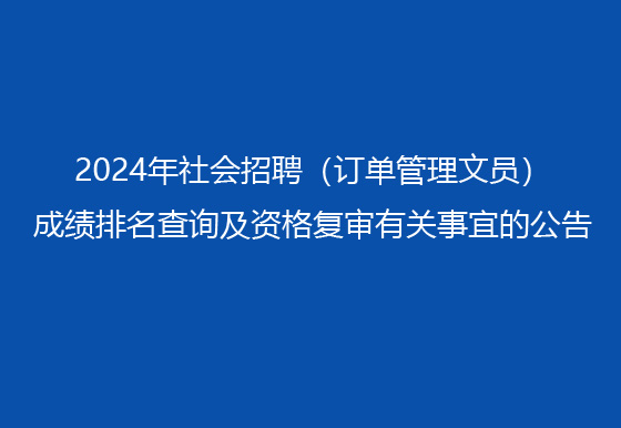 珠海经济特区龙狮瓶盖有限公司2024年社会招聘（订单管理文员）成绩排名查询及资格复审有关事宜的公告