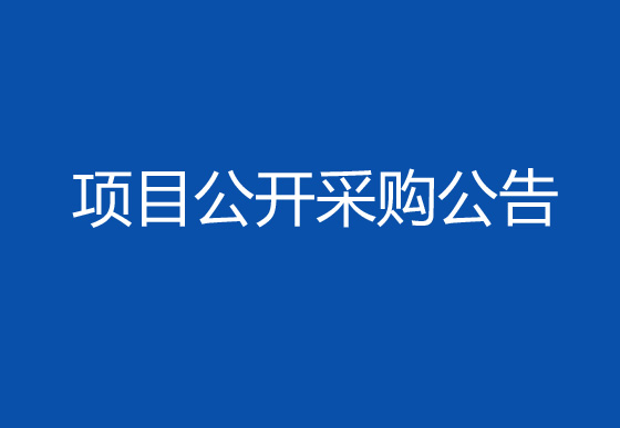 珠海经济特区龙狮瓶盖有限公司采购生产辅助性耗材项目公开采购公告