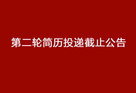 珠海经济特区龙狮瓶盖有限公司2024年社会招聘工作第二轮简历投递截止公告