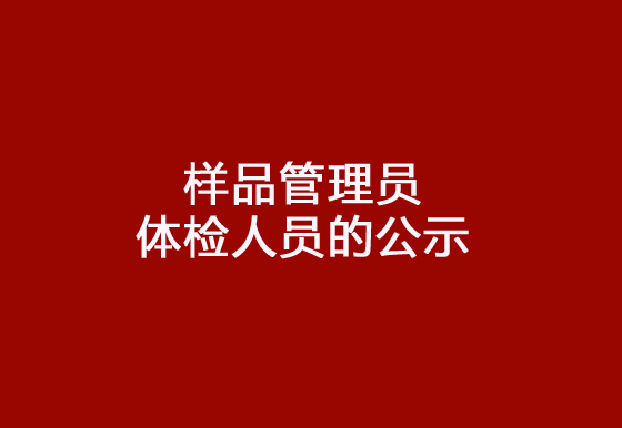 珠海经济特区龙狮瓶盖有限公司2024年社会招聘（样品管理员）岗位拟录用体检人员的公示