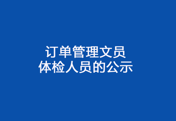 珠海经济特区龙狮瓶盖有限公司2024年社会招聘（订单管理文员）岗位拟录用体检人员的公示