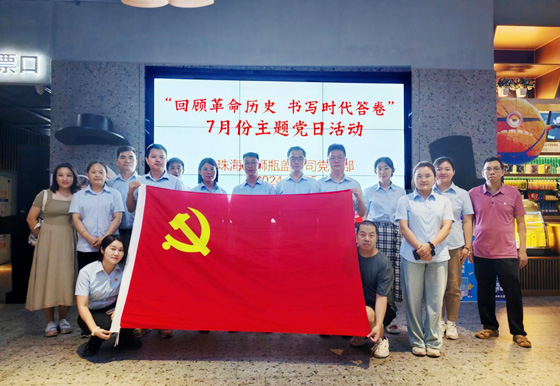 珠海龙狮瓶盖公司党支部组织开展7月份“回顾革命历史 书写时代答卷”主题党日活动