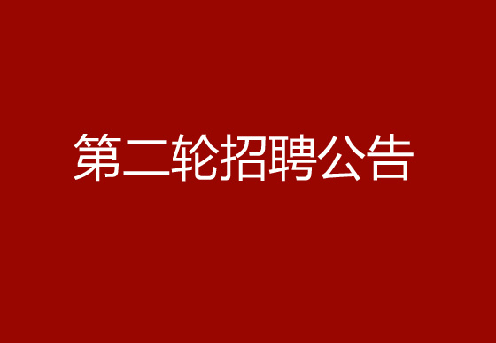 关于珠海经济特区龙狮瓶盖有限公司2024年社会招聘（产品设计工程师）岗位开展第二轮招聘的公告