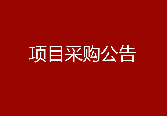 珠海经济特区龙狮瓶盖有限公司厨房灶具更新、改造项目采购公告