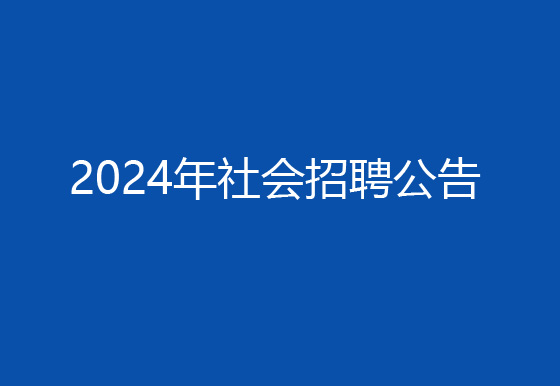 珠海经济特区龙狮瓶盖有限公司2024年社会招聘（高级操作工）成绩排名​查询及资格复审有关事宜的公告