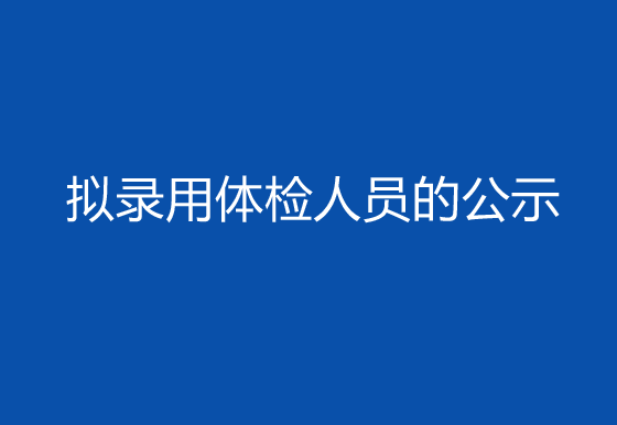 珠海经济特区龙狮瓶盖有限公司2024年社会招聘（高级操作工）岗位拟录用体检人员的公示