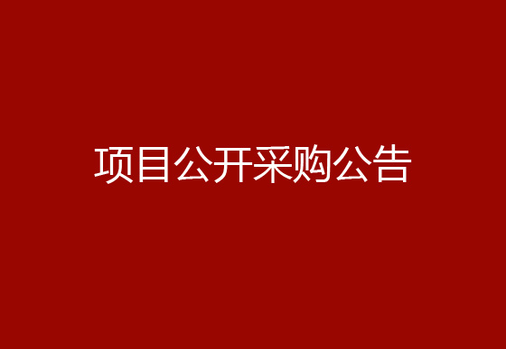 珠海经济特区龙狮瓶盖有限公司办公付费会员式软件版权购买续费项目公开采购公告