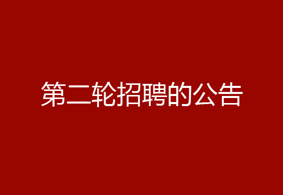 关于珠海经济特区龙狮瓶盖有限公司2024年社会招聘（原辅材料检验员、质检员、高级操作工）岗位开展第二轮招聘的公告