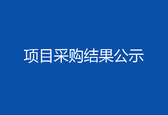 珠海经济特区龙狮瓶盖有限公司工业设备循环水系统水质处理维保项目采购结果公示