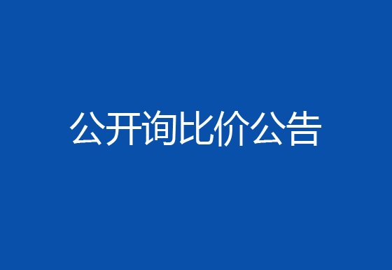 珠海经济特区龙狮瓶盖有限公司驻仁怀外仓（技开）货物运输、装卸项目公开询比价公告