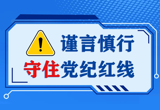 谨言慎行守住党纪红线