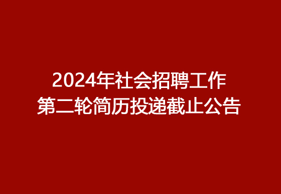 珠海经济特区龙狮瓶盖有限公司2024年社会招聘工作第二轮简历投递截止公告