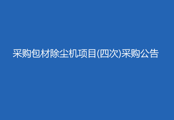 珠海经济特区龙狮瓶盖有限公司采购包材除尘机项目（四次）采购公告