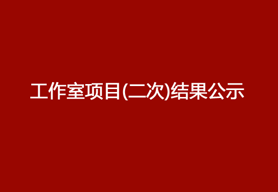 珠海经济特区龙狮瓶盖有限公司修建邓小龙工作室项目（二次）结果公示