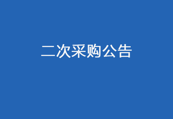 珠海经济特区龙狮瓶盖有限公司采购包辅材料项目（收缩套）二次采购公告