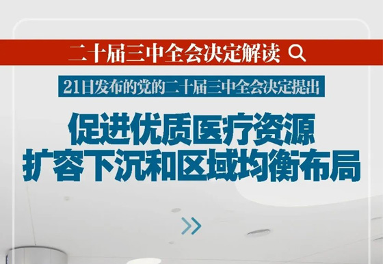 新华社播发系列解读（十）| 深入阐释党的二十届三中全会决定