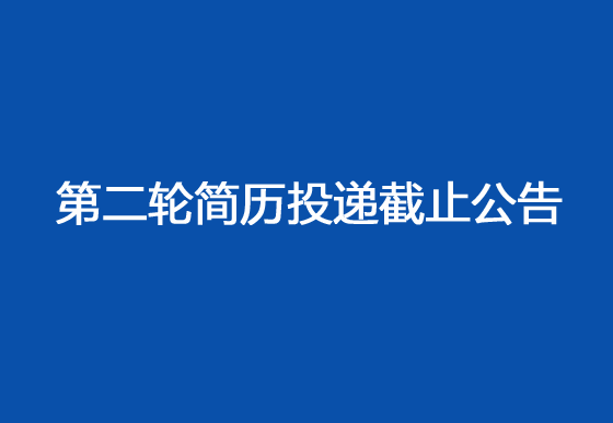 珠海经济特区龙狮瓶盖有限公司2024年社会招聘工作第二轮简历投递截止公告