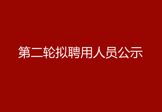 珠海经济特区龙狮瓶盖有限公司2024年社会招聘（高级操作工）第二轮拟聘用人员公示