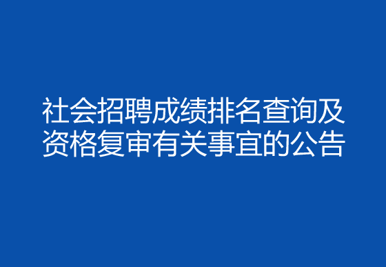 珠海经济特区龙狮瓶盖有限公司2024年社会招聘（采购员）成绩排名查询及资格复审有关事宜的公告